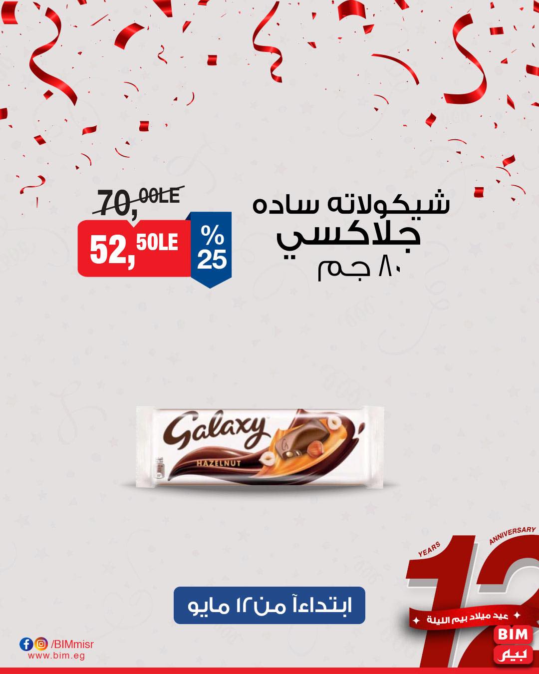 bim offers from 11may to 13may 2025 عروض بيم من 11 مايو حتى 13 مايو 2025 صفحة رقم 45